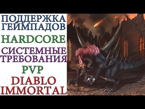 Diablo Immortal: Поддержка геймпада, системные требования и другие вопросы по игре от разработчиков