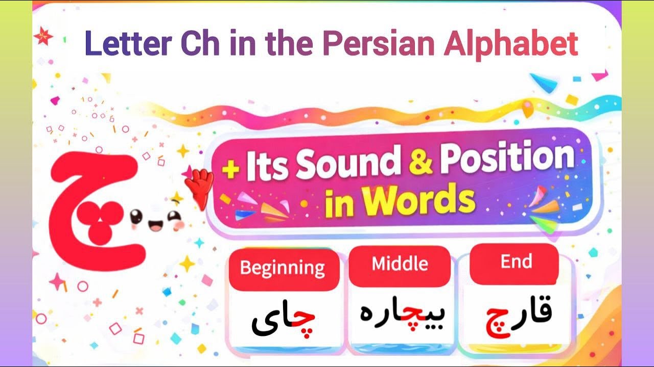 Letter Ch in the Persian Alphabet (حرف چ). - YouTube