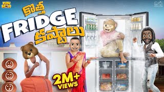 కొత్త ఫ్రిడ్జ్ కష్టాలు | Refrigerator | Summer | MCA | Middle Class Abbayi | Funmoji | Infinitum