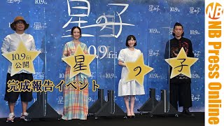 芦田愛菜にとって“信じること”とは？映画『星の子』完成報告イベント【トークノーカット】