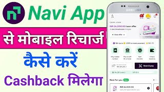 Navi app se mobile recharge karne par cashback kaise milta hai | Navi se mobile recharge kaise kare 