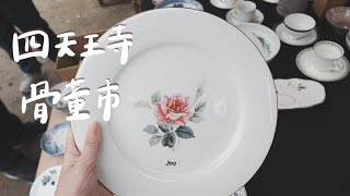 四天王寺骨董市】【購入品紹介】今月も掘り出し物ばかり…♡|4K|antique