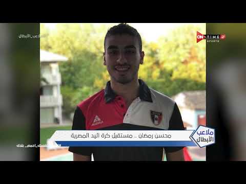 ملاعب الأبطال محسن رمضان مستقبل كرة اليد المصرية