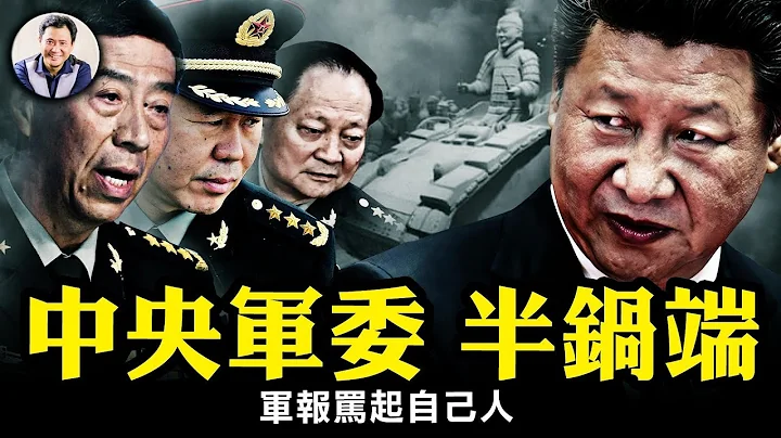 軍隊巨變！中央軍委2副主席4委員存活一半，軍隊大清洗進入白熱化；張又俠世交重臣也難保，國防部長李尚福倒台，6個月的參謀總長劉振立夭壽；軍報開始自曝家醜【江峰漫談20230918第731期】 - 天天要聞