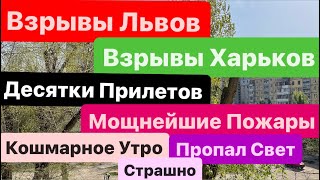 Днепр🔥Взрывы🔥Десятки Прилетов🔥Взрывы Львов🔥Люди Напуганы🔥Взрывы Харьков🔥Днепр 11 апреля 2024 г.