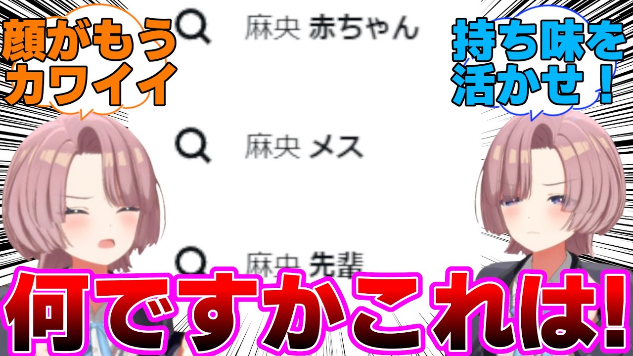 麻央先輩のサジェストを見たプロデューサー達の反応集【学園アイドルマスター/学マス/有村麻央】