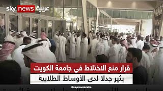 قرار منع الاختلاط في جامعة الكويت يثير جدلا لدى الأوساط الطلابية