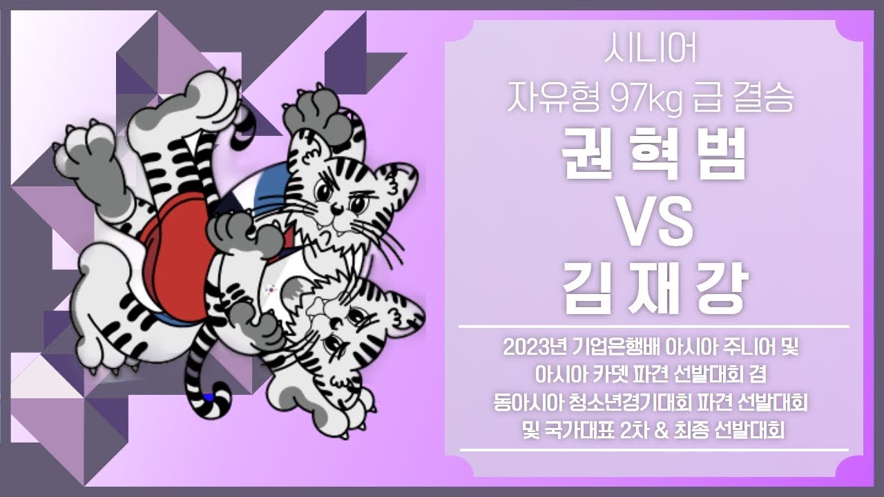 2023년 세계선수권 결정전 결승 F97kg 권 혁 범 vs 김 재 강