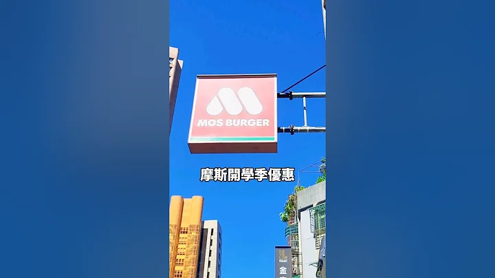 摩斯漢堡開學季優惠🙌 - 天天要聞