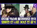 지금 보면 어질어질한 마이클 잭슨 첫 방한 상황