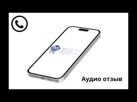 Аудио отзыв