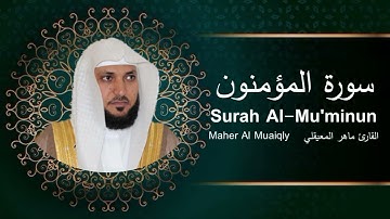 سورة المؤمنون كاملة بصوت الشيخ ماهر المعيقلي | Surah Al-Mu'minun Maher Al Muaiqly