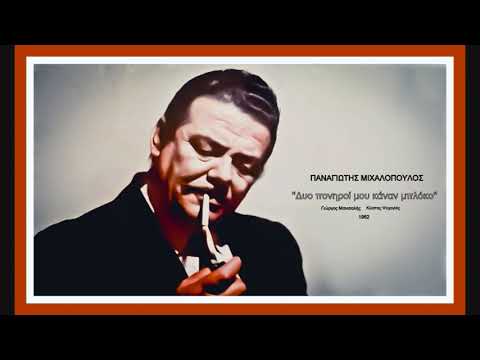 Παναγιώτης Μιχαλόπουλος Δυο πονηροί μου κάναν μπλόκο