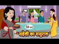 सहेली का ससुराल | Hindi Kahani | StoryTime | Stories | Bedtime Stories | Moral Story Khani