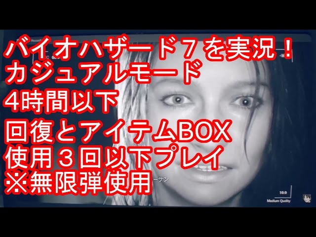 PS4 バイオハザード7 カジュアル4時間以内 回復とアイテムボックス3回