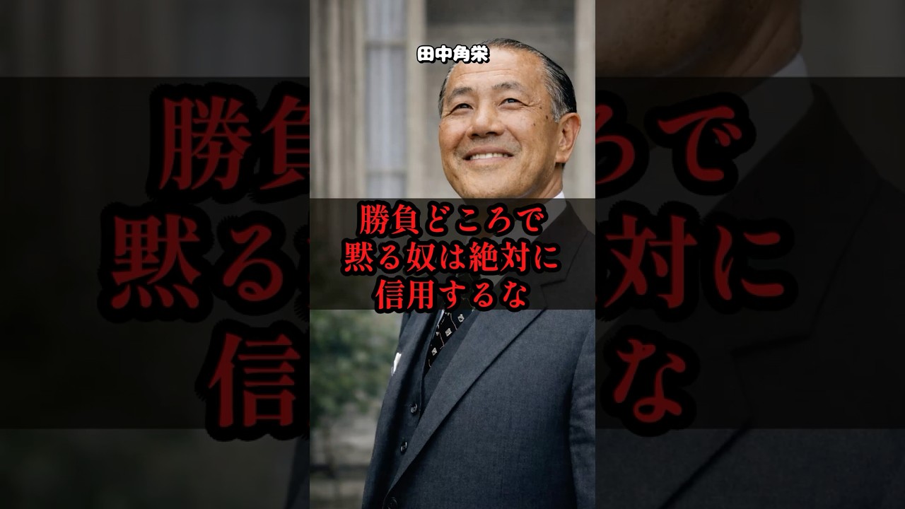 【本質】普段はいい人でも、これをする奴は絶対に信用するな。田中角栄が説く「勝負どころ」の真実#田中角栄 #リーダーシップ #マネジメント #人間関係 #信頼関係 #組織論 #名言 #覚悟 #人間力