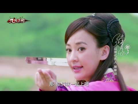 陳意涵 九陰真經手遊版 廣告 穿越穿越篇