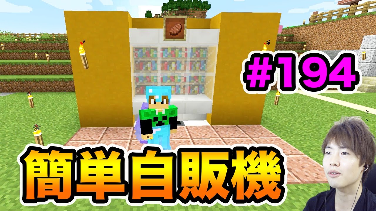 マスオのマインクラフト 簡単自販機を作ってみた 194 Youtube