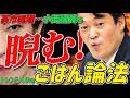 【めっちゃバズってるしw】小西議員の『ごはん論法』口撃に高市総理「強烈に睨む」(国会中継 本会議)