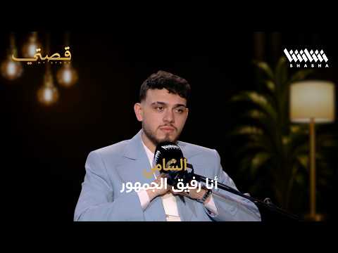 الشامي: أنا رفيق الجمهور