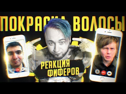 Видео: ПОКРАСИЛ ВОЛОСЫ | РЕАКЦИЯ ФИФЕРОВ