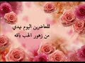 للحاضرين اليوم نهدي من زهور الحب باقة 