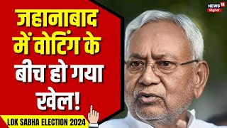 Lok Sabha Election 2024 7th Phase Voting : जहानाबाद में सभी बूथों पर सातवें चरण की वोटिंग जारी है