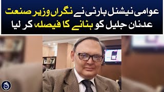 Awami National Party has decided to remove the Caretaker Industries Minister Adnan Jalil - Aaj News