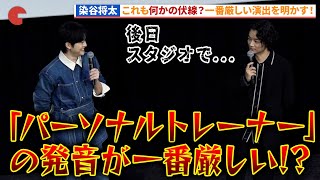 染谷将太のセリフの発音も伏線なのか!?映画『あの人が消えた』どこまで話せる?!伏線回収トークイベント #あの人が消えた