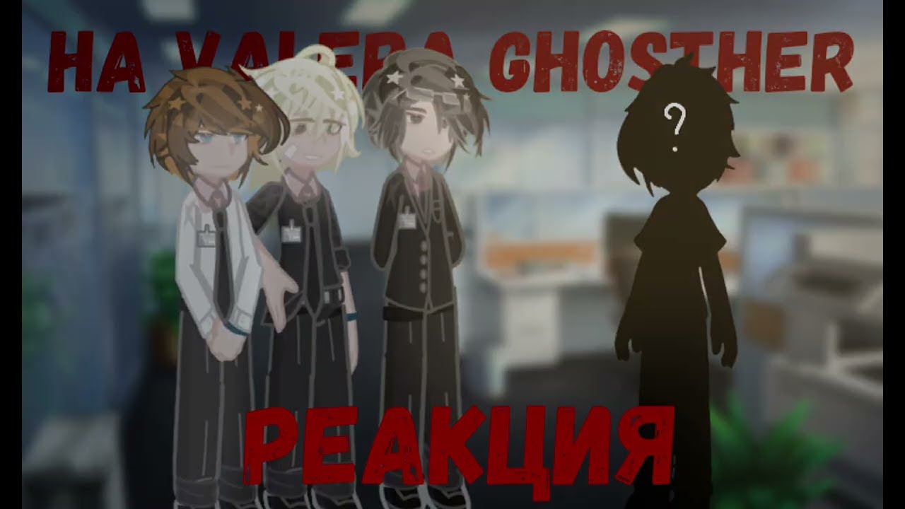 РЕАКЦИЯ МММ РАБОТА...💼 НА ВАЛЕРУ // VALERA GHOSTHER // ЧИТ.ОПИС.