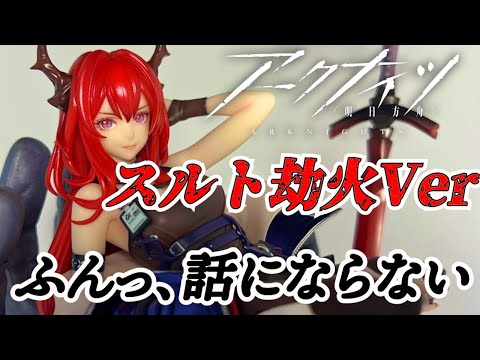 新品 アークナイツ スルト 劫火 Ver. フィギュア Myethos ミートス 開封レビュー】Myethos アークナイツ スルト 劫火 Ver. 1/7