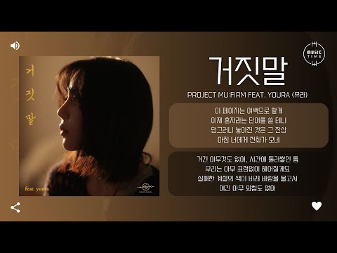 Project MU:FIRM Feat. youra (유라) - 거짓말 (Lie) [가사]