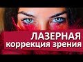 Лазерная коррекция зрения. 👀 Ласик и ФРК: лазерная коррекция зрения при близорукости, дальнозоркости