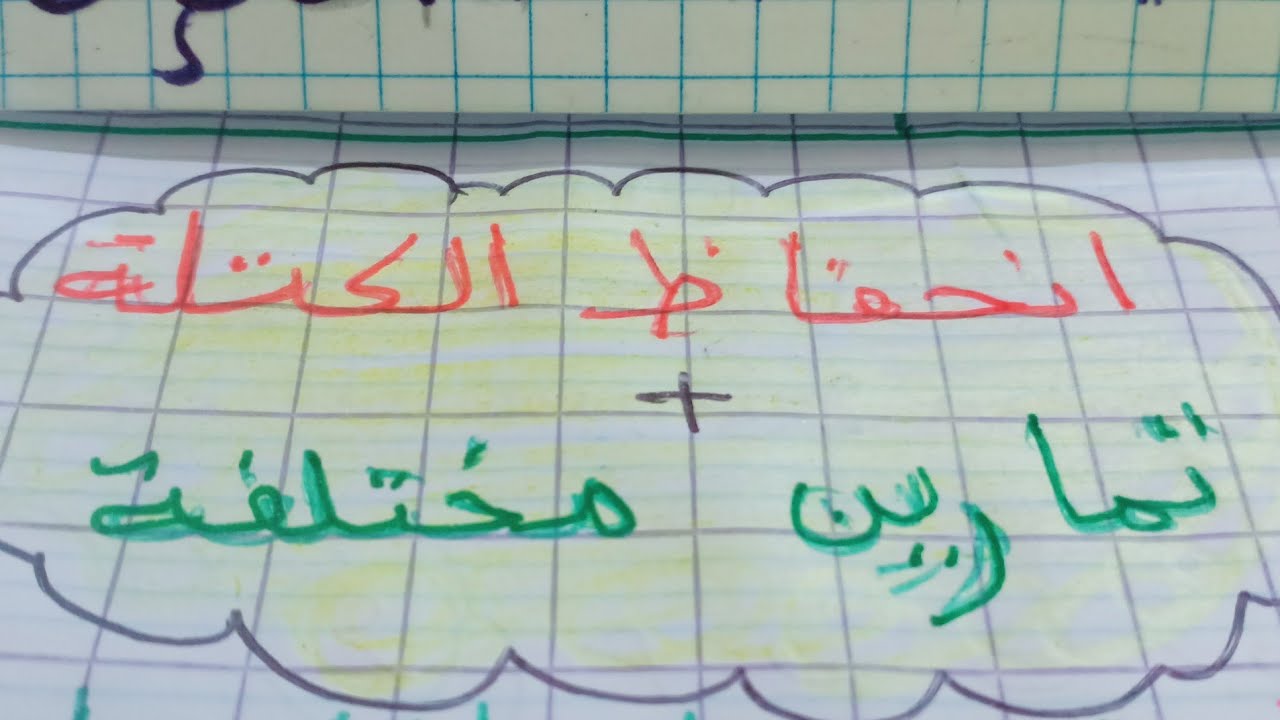 انحفاظ الكتلة   +تمارين  مختلفة