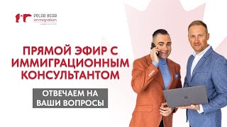 видео: Прямой эфир с иммиграционным консультантом. Отвечаем на ваши вопросы об иммиграции в Канаду картинка: Прямой эфир с иммиграционным консультантом. Отвечаем на ваши вопросы об иммиграции в Канаду