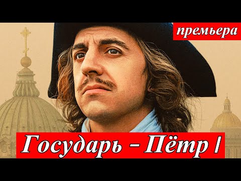 Государь 1- 8 серия — Петр I масштабный сериал о жизни и власти на ОККО с 2 июля 2025