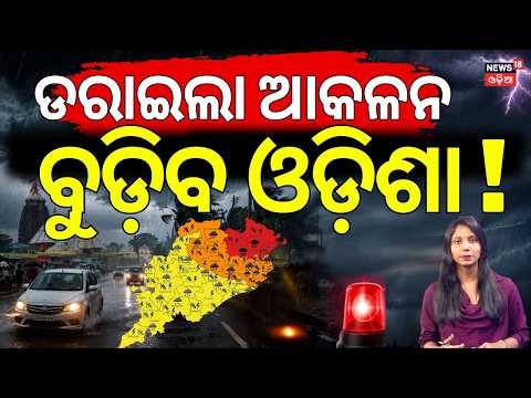 Rain News Live: ଏ ମାସରେ ପ୍ରଳୟ ରଚିବ ବର୍ଷା ! Odisha Weather Update | A New Low Pressure Will Come