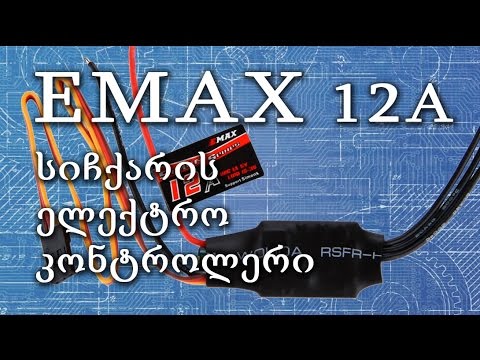EMAX 12a - სიჩქარის კონტროლერი დრონისთვის