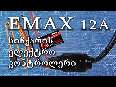 EMAX 12a - სიჩქარის კონტროლერი დრონისთვის