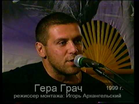 Герман грач лада