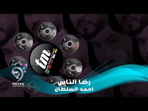 احمد السلطان رضا الناس حصريا        