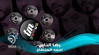 احمد السلطان - رضا الناس (حصرياً) | 2020| (Ahmed Al-Sultan - Redha Al Nass (Exclusive
