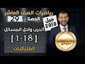 حل اسئلة الدرس 5 الوحدة 1 المتتاليات أتدرب وأحل المسائل الحصة 29
