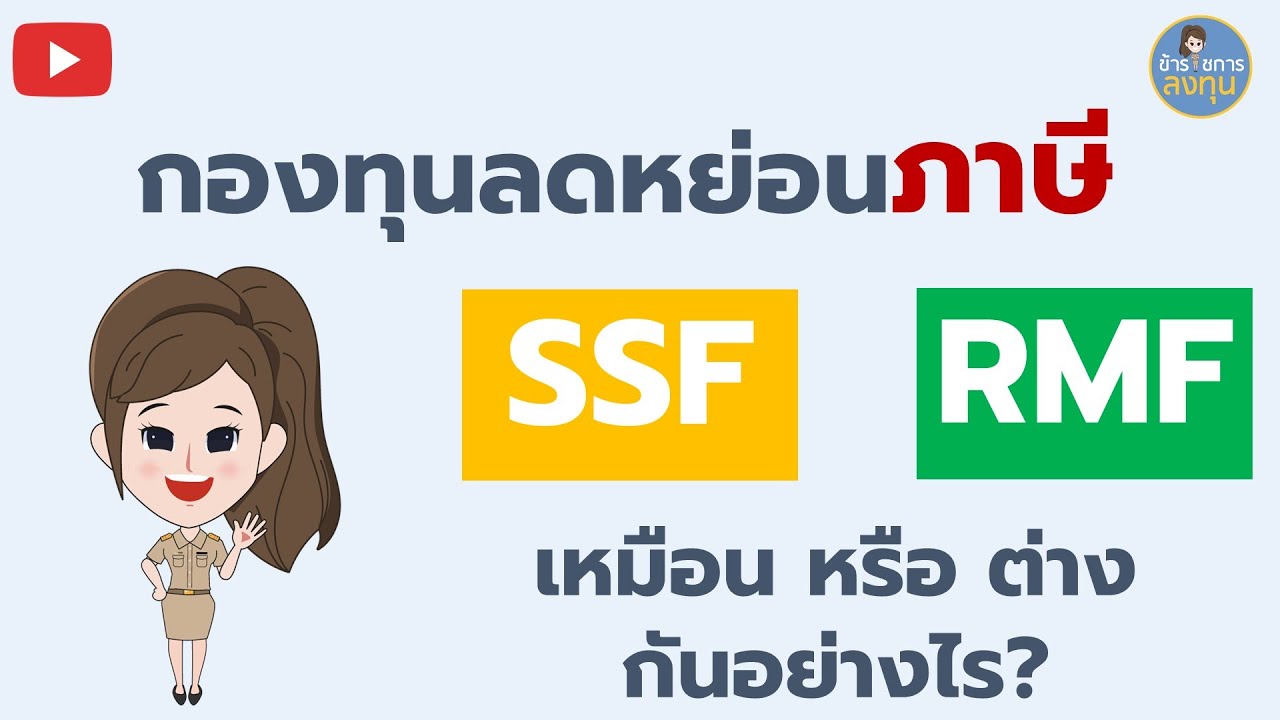 กองทุนรวม ลดหย่อนภาษี 2564 กองทุน SSF RMF เหมือนหรือต่างกันอย่างไร? l ข้าราชการลงทุน