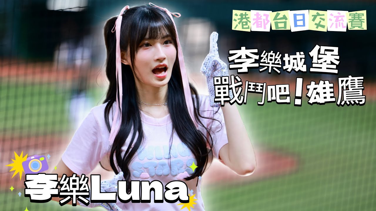 台湾プロ野球【港都台日交流賽】李樂Luna (Wing Stars)|亮麗外型臉蛋和身材都超頂極,應援曲戰鬥吧!雄鷹2025/02/28 ...