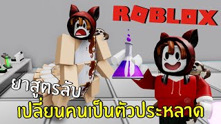 ยาสูตรลับ เปลี่ยนคนเป็นตัวประหลาด | Roblox screenshot 3