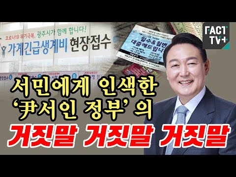 [자막뉴스] 서민에게 인색한 ‘尹<strong>서인</strong> 정부‘의 거짓말 거짓말 거짓말