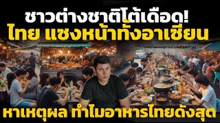 ชาวต่างชาติโต้เดือด! ไทย แซงหน้าทั้งอาเซียน ทำไมอาหารไทย ดีกว่าเพื่อนบ้านทั้งหมด คอมเมนต์ชาวต่างชาติ