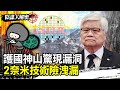 台積電技術曝光與危機