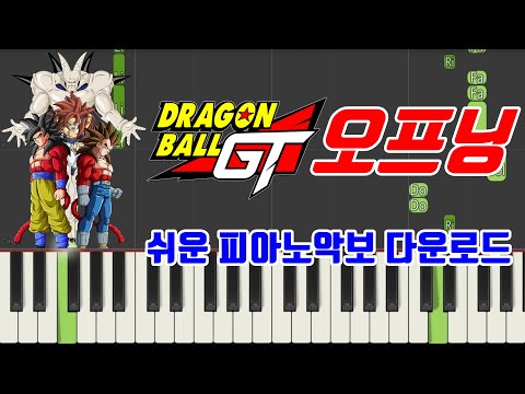 DAN DAN 心魅かれてく (점점 마음이 끌려) (쉬운 악보) - 드래곤볼 GT OST